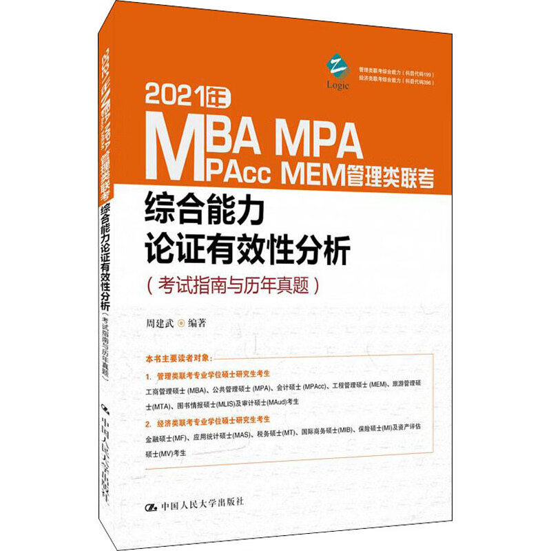 2021年MBA MPA MPAcc MEM管理类联考综合能力 论证有效性分析(