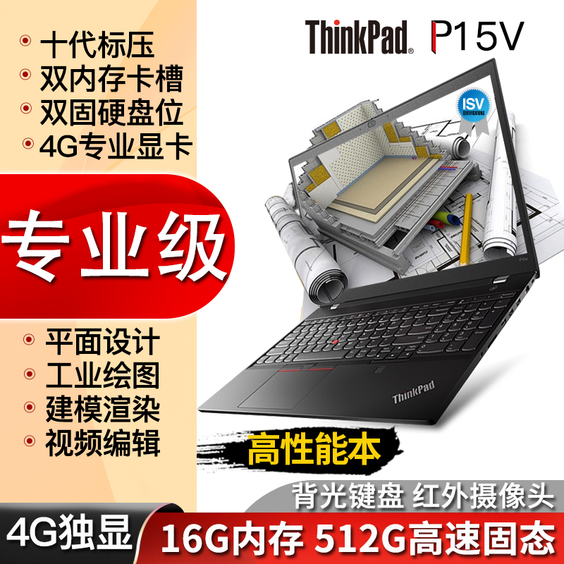 联想ThinkPad P15V 十代i5/i7标高性能编程设计游戏本笔记本电脑移动图形工作站定制为 16G内存 512G高速固态 i7-10750H 4G专业显卡 高清屏丨04CD