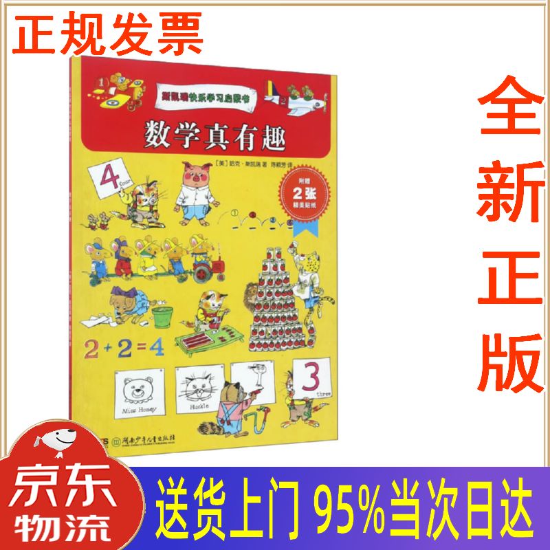 【新华正版 全新书籍】斯凯瑞快乐学习启蒙书:数学真有趣 [美]哈克