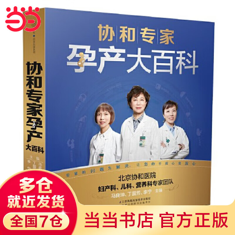 【当当 正版书籍】协和专家孕产大百科（汉竹）北京协和医院妇产科 儿科 营养科医生联手打造 专属中国妈妈的怀孕圣经 孕产知识