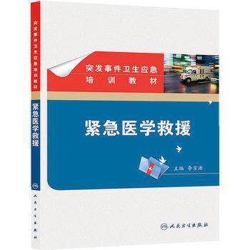 突发事件卫生应急培训教材——紧急医学救援