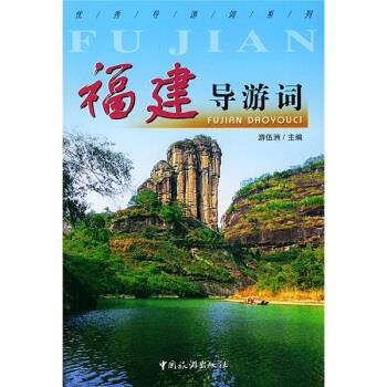 福建导游词 游伍洲 编【正版书】