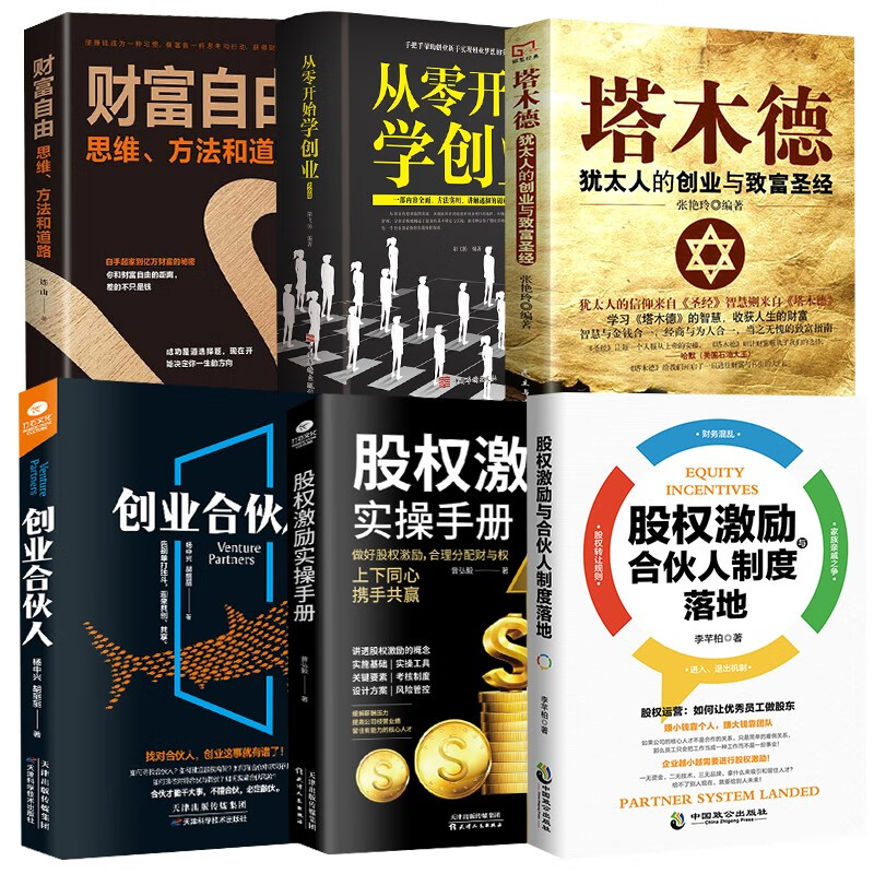 股权思维 从零开始学创业大全集 企业管理创业合伙人制度 股权激励手册一本书看懂股权设计塔木德犹太人的智慧全书财富自由创业成功类书籍 股权思维塔木德全6册