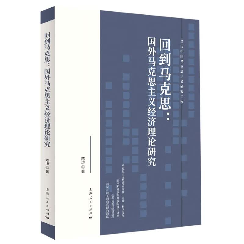 回到马克思--国外马克思主义经济理论研究