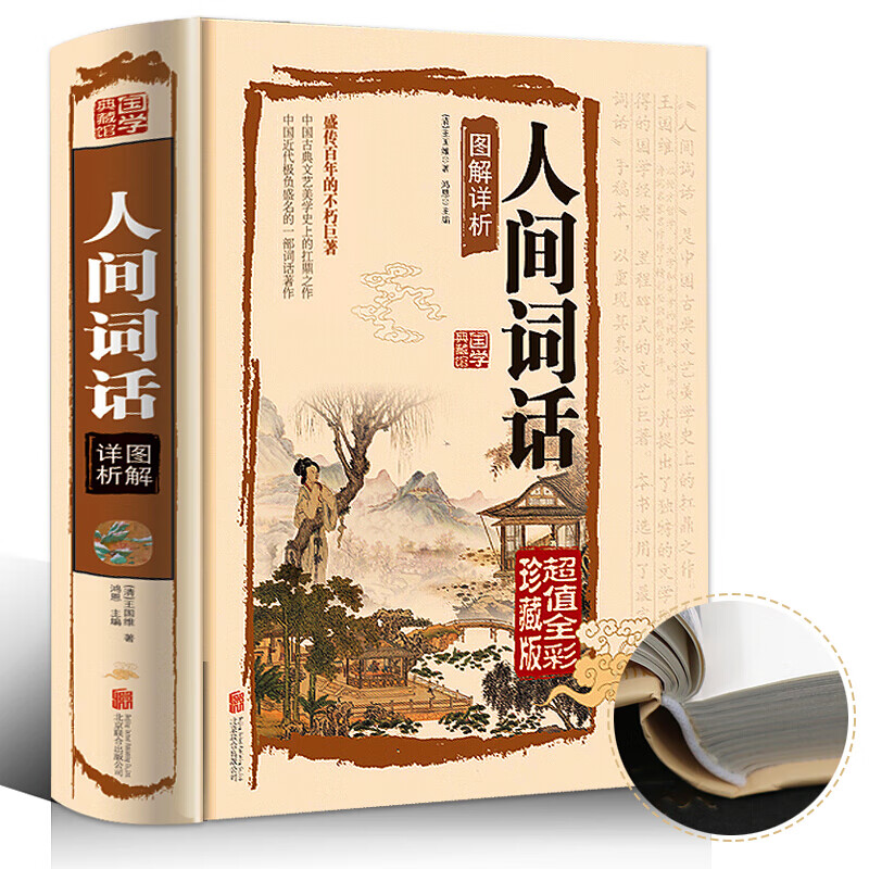 正版 国学典藏馆 人间词话图解详析 精装彩图白话文 图文全解 国学大师带你品味诗词经典 古籍图书古词