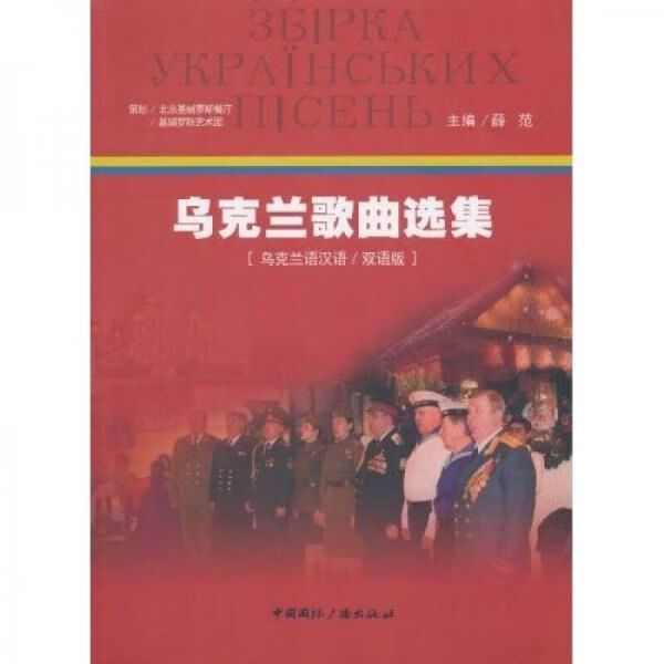 乌克兰歌曲选集双语版