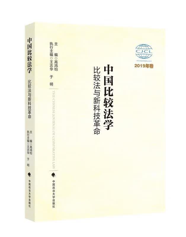 中国比较法学:2019年卷:比较法与新科技革命 高鸿钧 法律 9787562081272