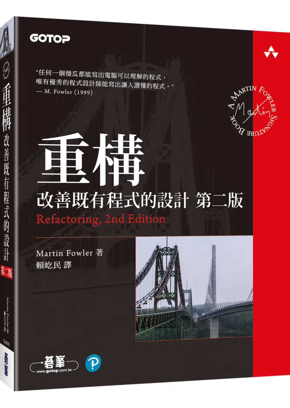 预售 Martin Fowler 重构（第二版）：改善既有程序的设计 碁峰
