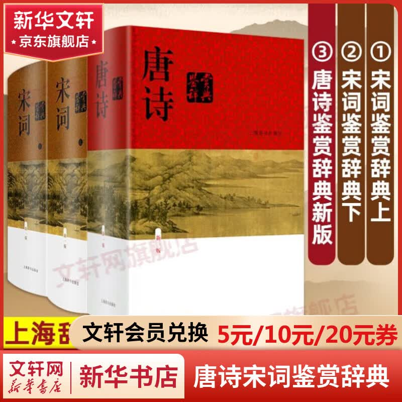 【新华书店正版】唐诗鉴赏辞典+宋词鉴赏辞典 上海辞书出版社 中国古诗词大全集 高中生文学鉴赏工具书怎么样,好用不?
