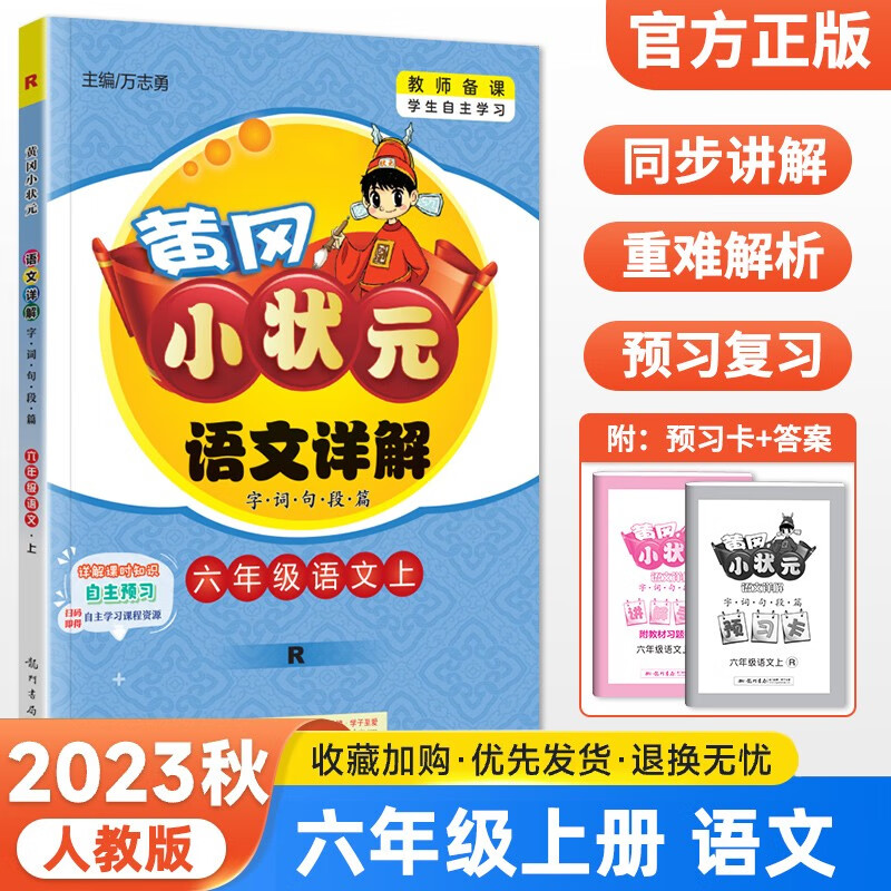 【自选】2023秋版黄冈小状元语文详解数学详解六年级上册下册人教版课文详解字词句段篇名师讲解同步练习册复习资料书 六年级上册语文