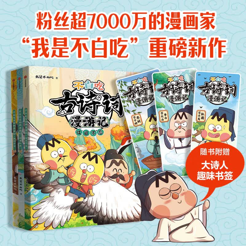 【包邮赠趣味书签】不白吃古诗词漫游记 第一辑全套3册 漫画科普达人我是不白吃作品 不白吃山海经姊妹篇 图书怎么样,好用不?