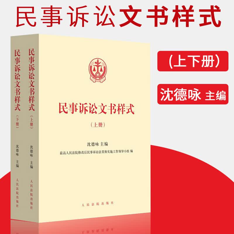 正版 民事诉讼文书样式（上下册）沈德咏主编 律师辩护法律文书写作技巧与范例大全文书写作样式书籍