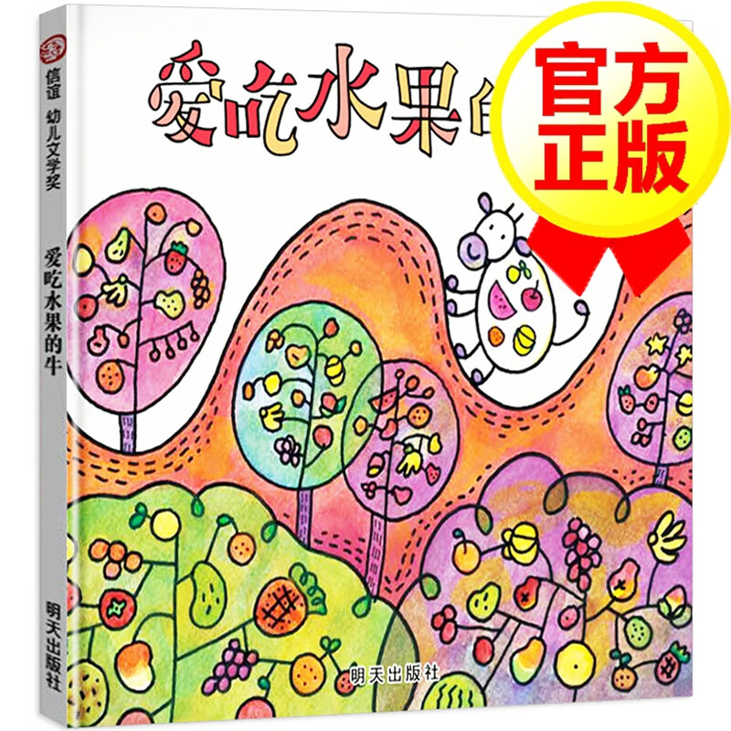 【精装硬壳】爱吃水果的牛 信谊精选 0-3-6岁儿童绘本