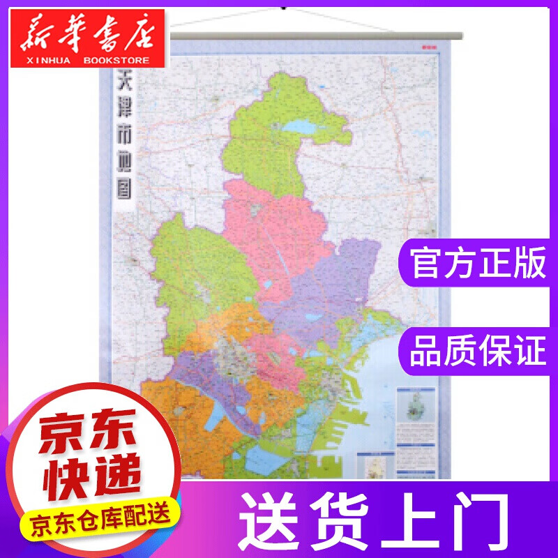 【正版图书】2017年 天津市地图挂图 挂绳版 1:20万 星球地图出版社 著 星球地图出版社