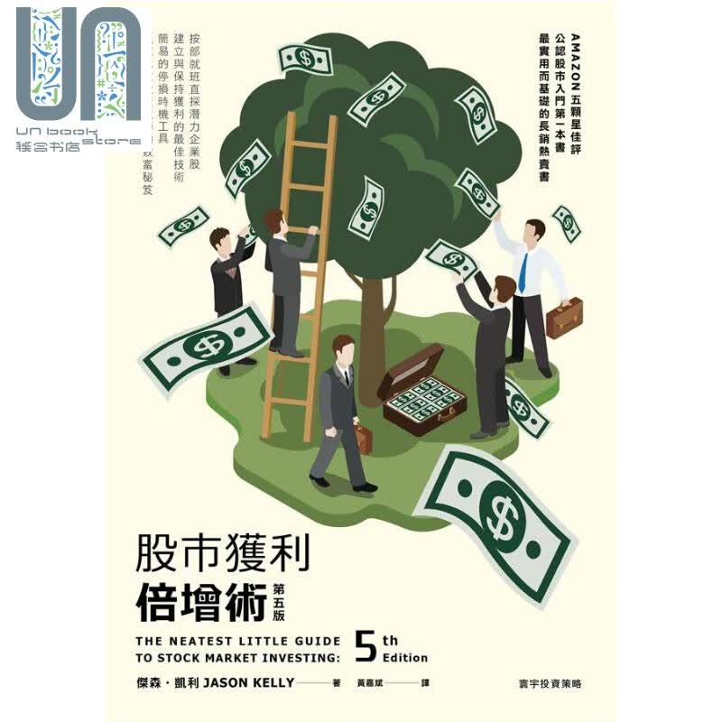 股市获利倍增术 第五版 港台原版 杰森 凯利 寰宇 股票投资