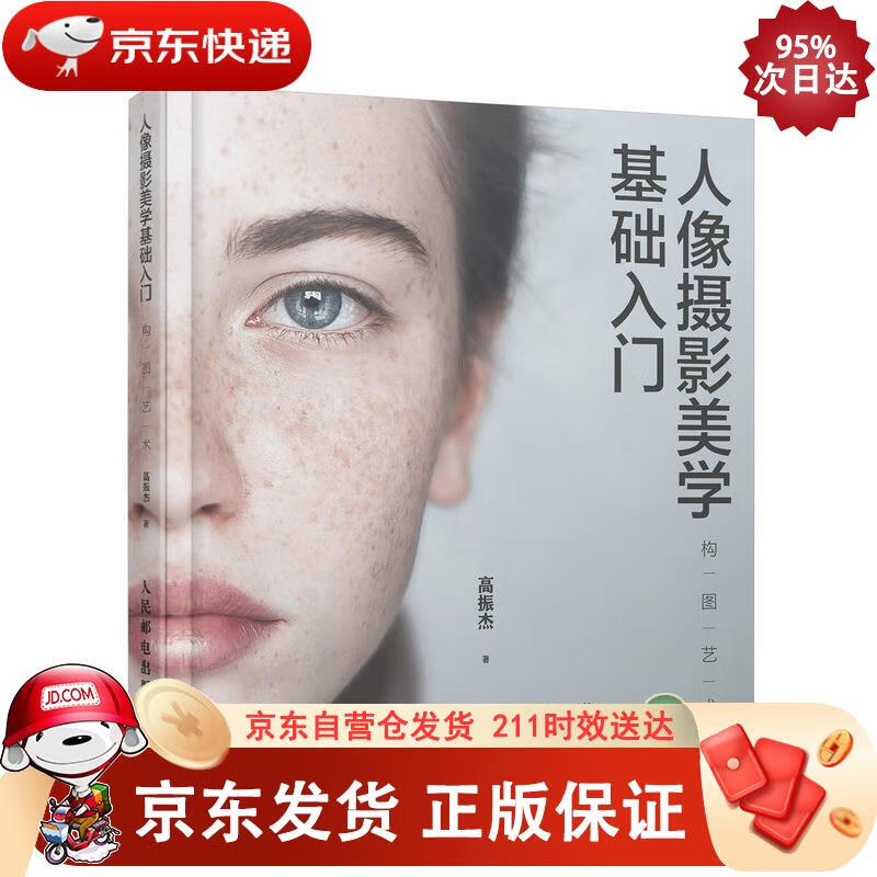 人像摄影美学基础入门 构图艺术（摄影客出品） 人民邮电出版社 9787115520647
