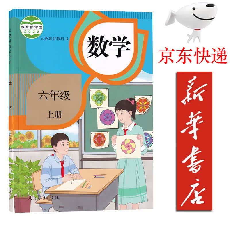 【新华书店正版】六年级上册数学书人教版 小学6六年级数学上册课本教材教科书 新版数学6六上数学书课本 人民教育出版社人教版 人教版六年级上册数学属于什么档次？