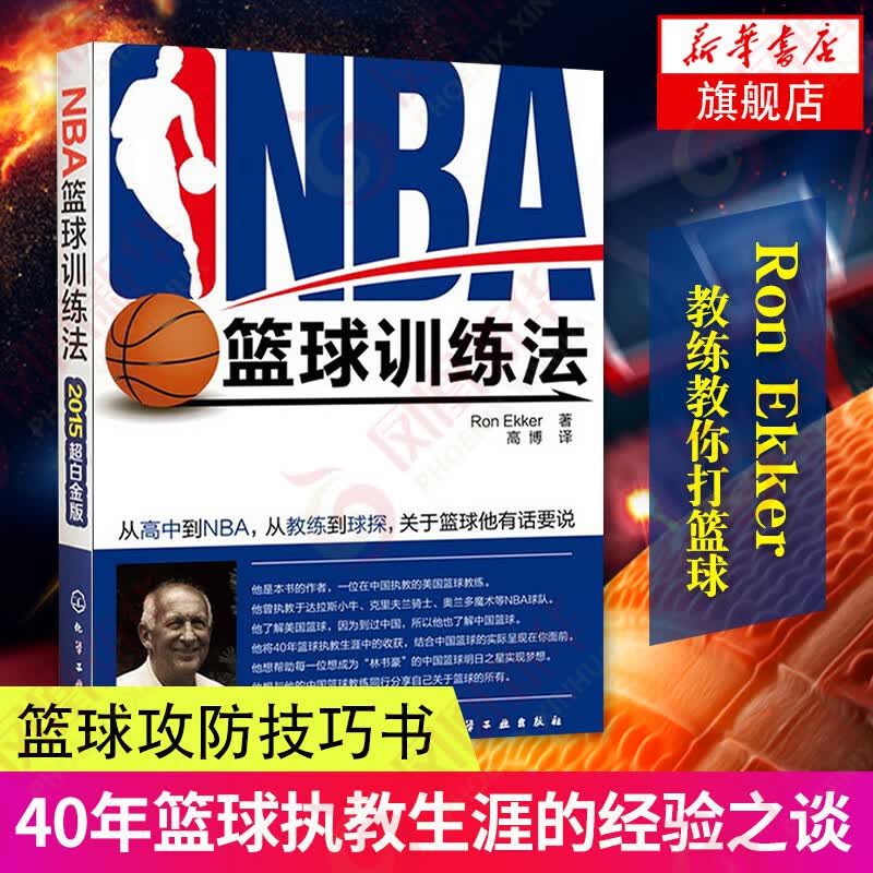 NBA篮球训练法 Ron Ekker 篮球训练方法 化学工业出版社 新华书店正版书籍