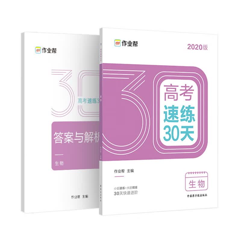 作业帮 2020高考速练30天·生物 五周循环提升法 30天科学训练方案 附赠答案与解析