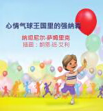 心情气球王国里的强纳森 jonathan in the kingdom of mood baloons