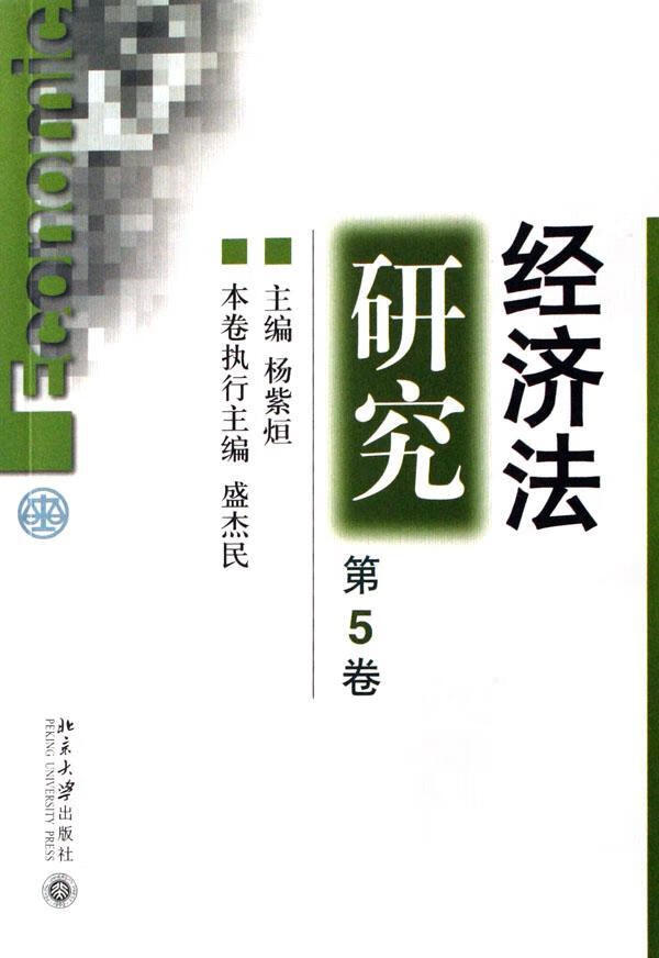经济法研究:第5卷 杨紫烜 法律 9787301121016