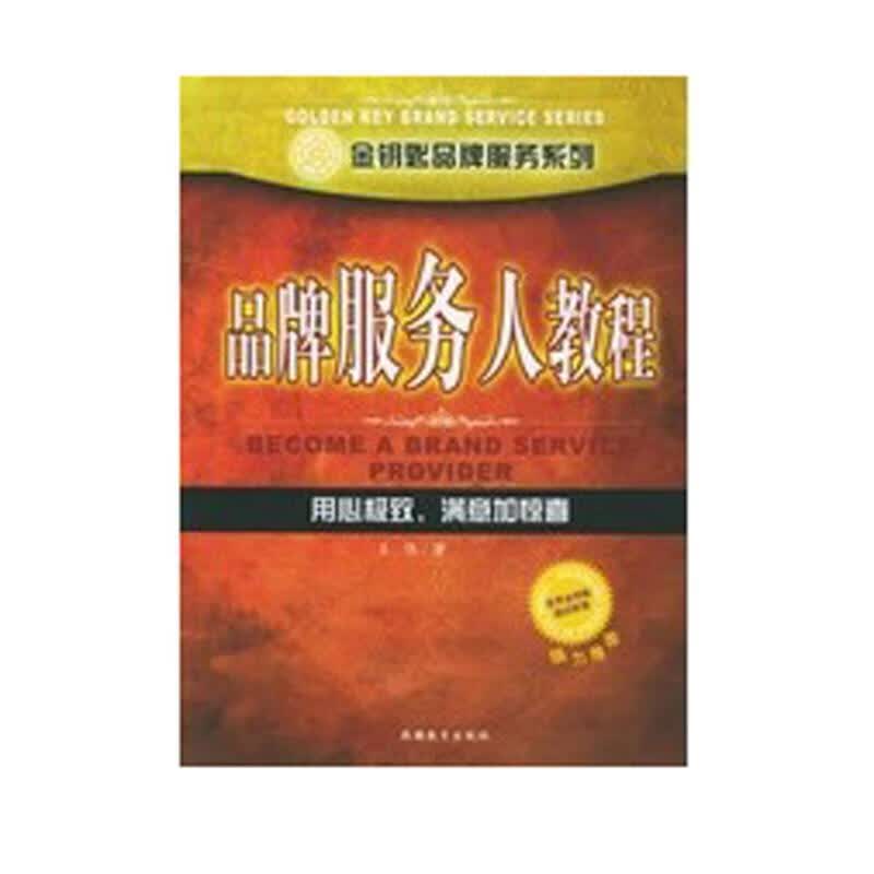 品牌服务人教程 王伟 著【正版】