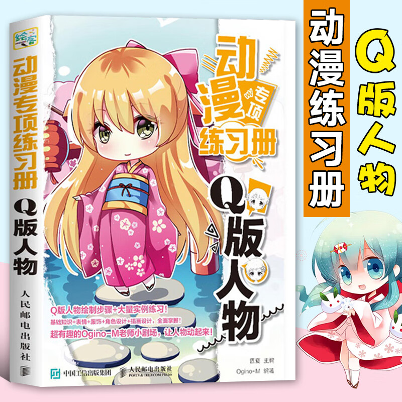 动漫专项练册 Q版人物 漫画人物绘画教程