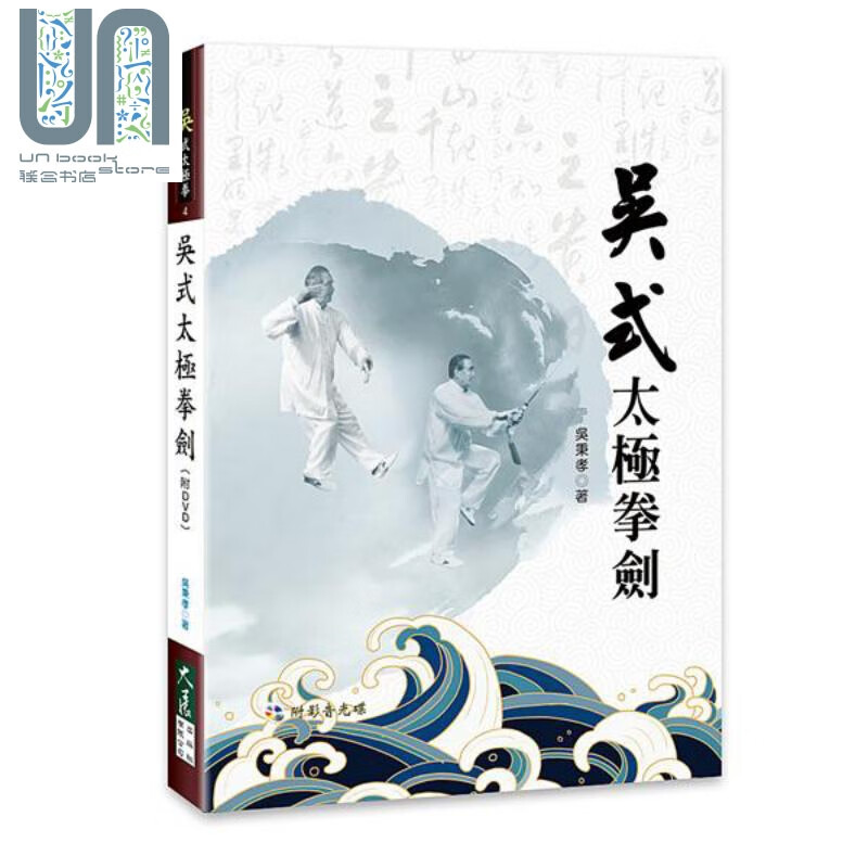 吴式太极拳剑（附DVD） 港台原版 吴秉孝 大展出版社