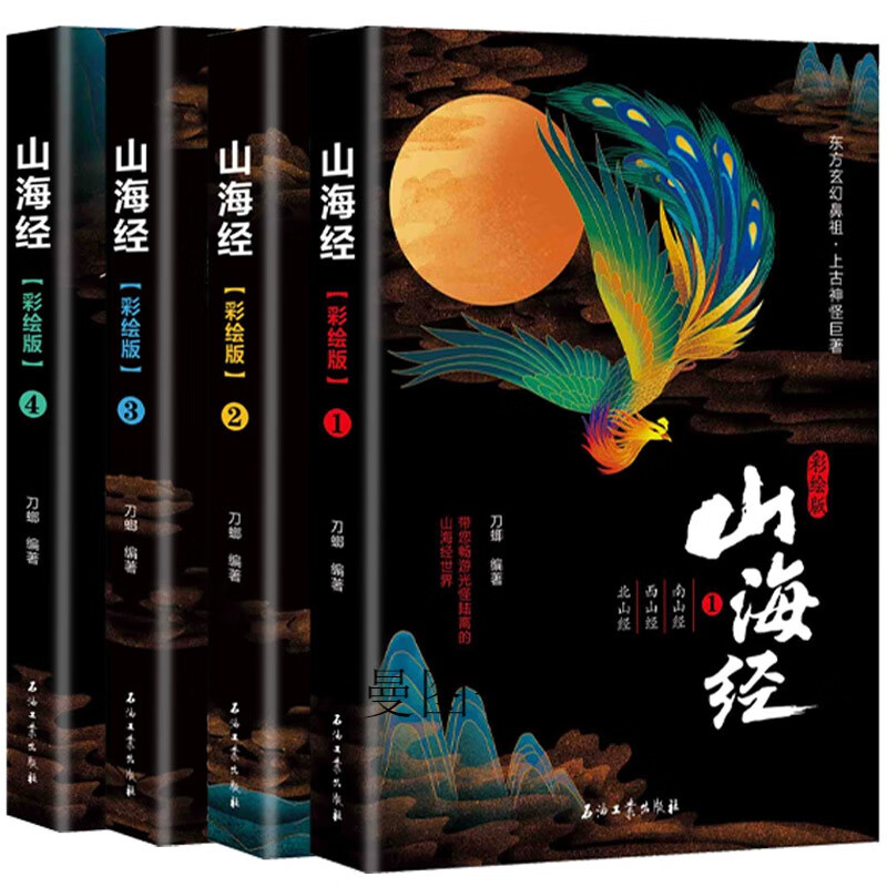 山海经彩绘版全4册 小学生白话文彩绘版书籍 孩子读得懂山海经