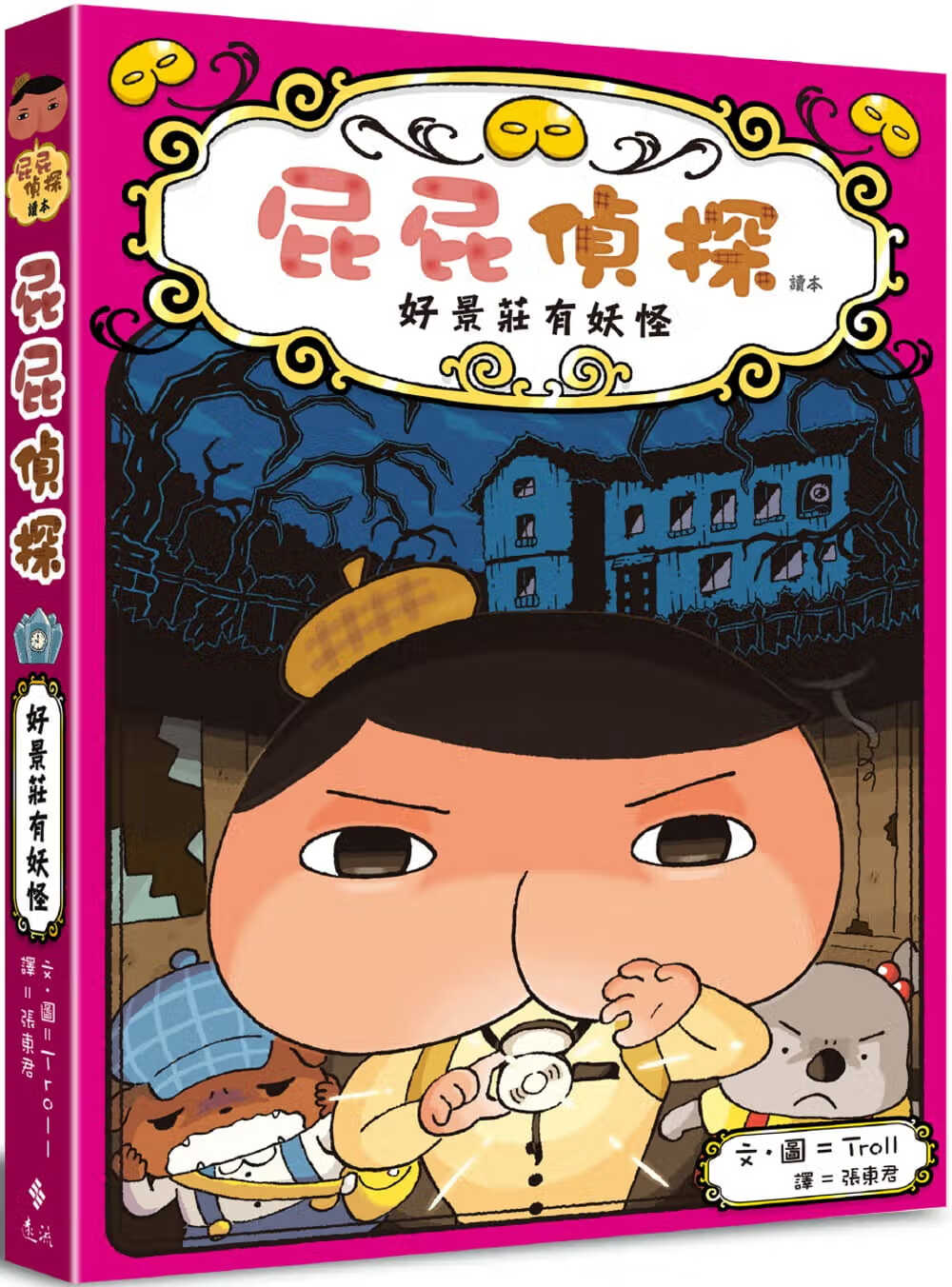 现货 屁屁侦探读本7 景庄有妖怪 台版原版 Troll 远流出版 屁屁偵探讀本7 青少年文学科幻探险 港台图书