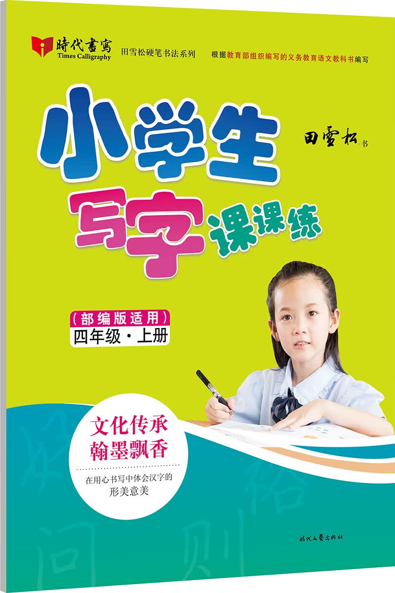田雪松小学生写字课课练（部编版适用）·四年级·上册