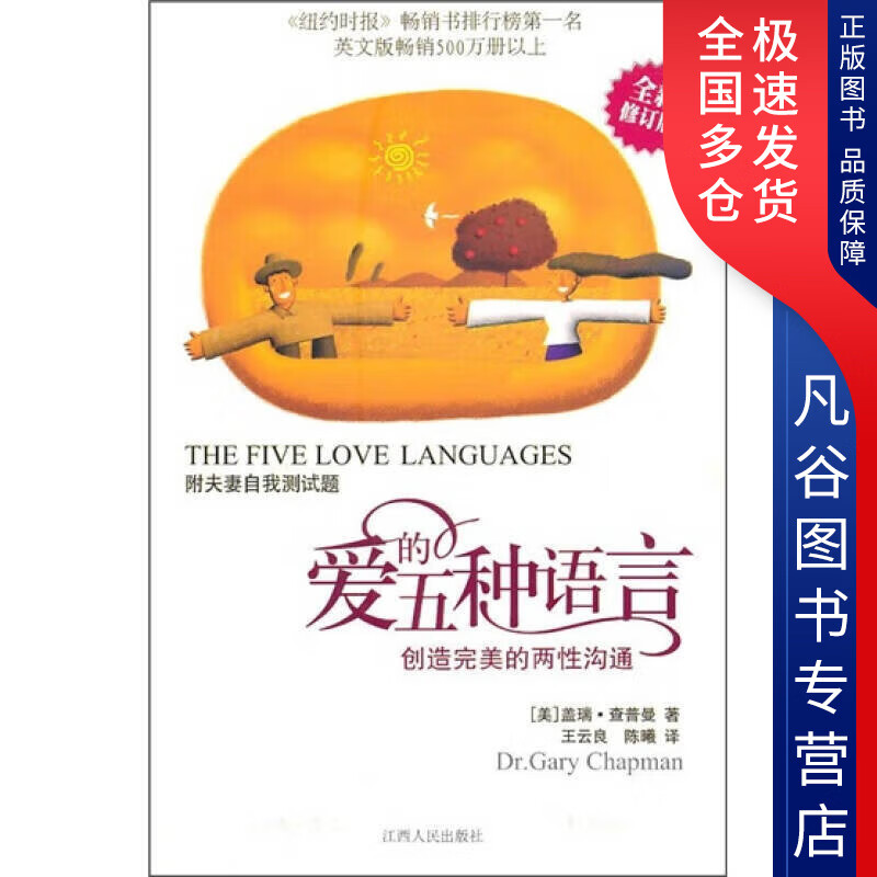 【书】爱的五种语言 创造完美的两性沟通9787210045588