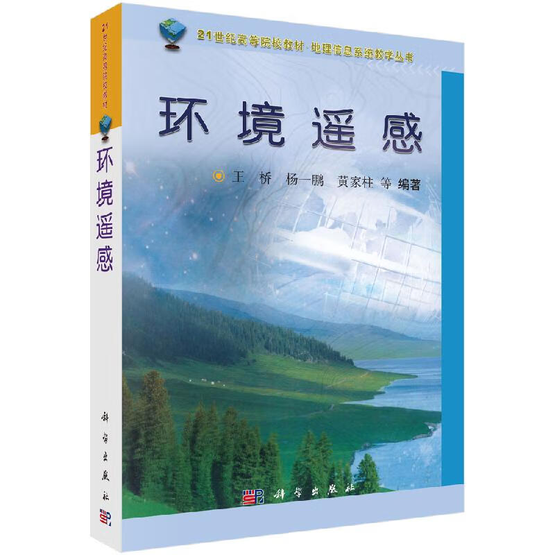 【科学出版社直供】环境遥感