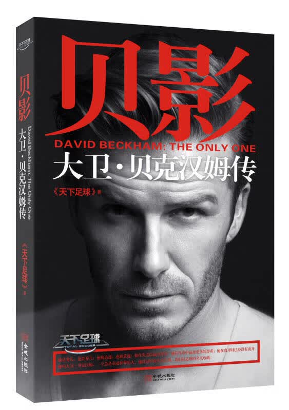 【正版书】贝影:大卫·贝克汉姆传