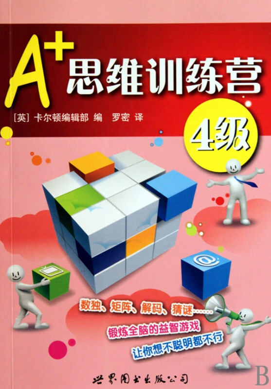 A+思维训练营(4级)