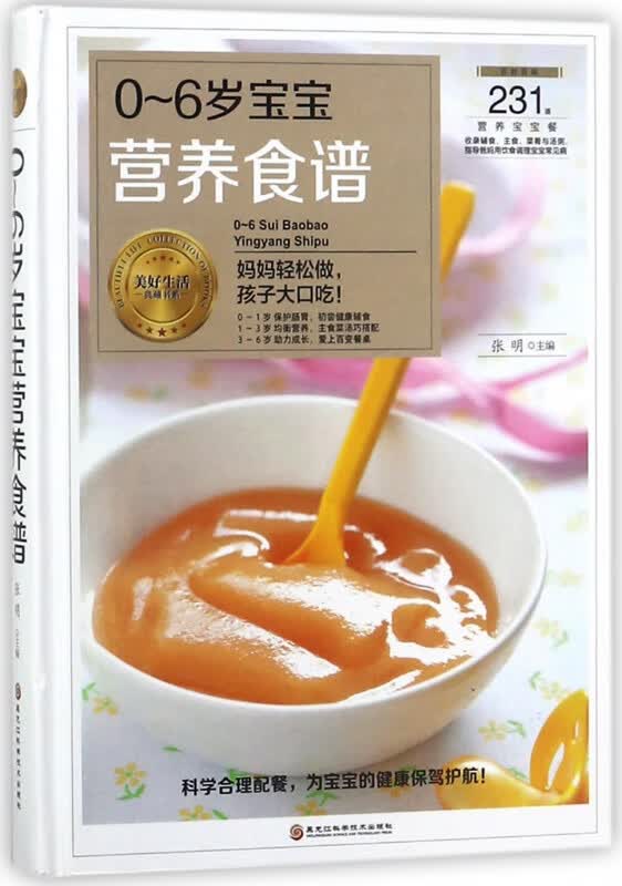 0-6岁宝宝营养食谱(精)/美好生活典藏书系