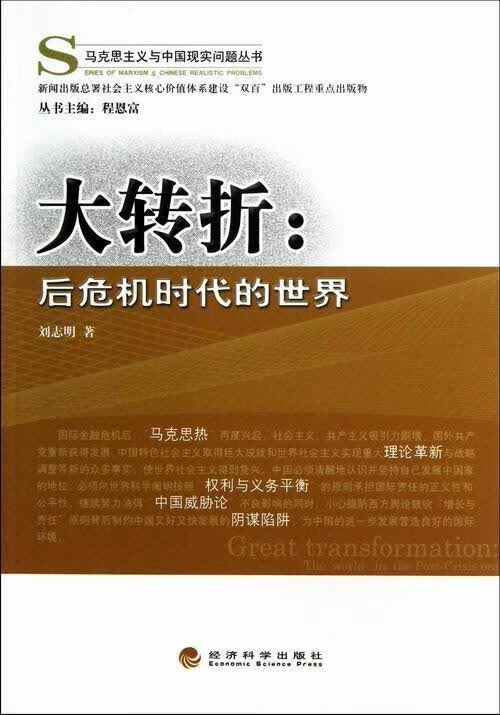 大转折-后危机时代的 刘志明 经济 9787514131376