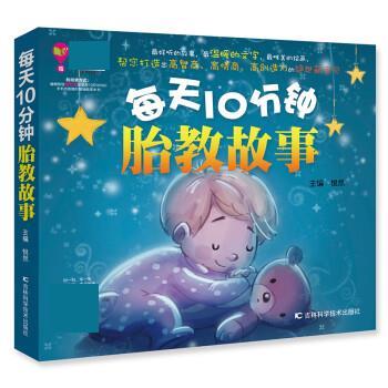 每天10分钟胎教故事