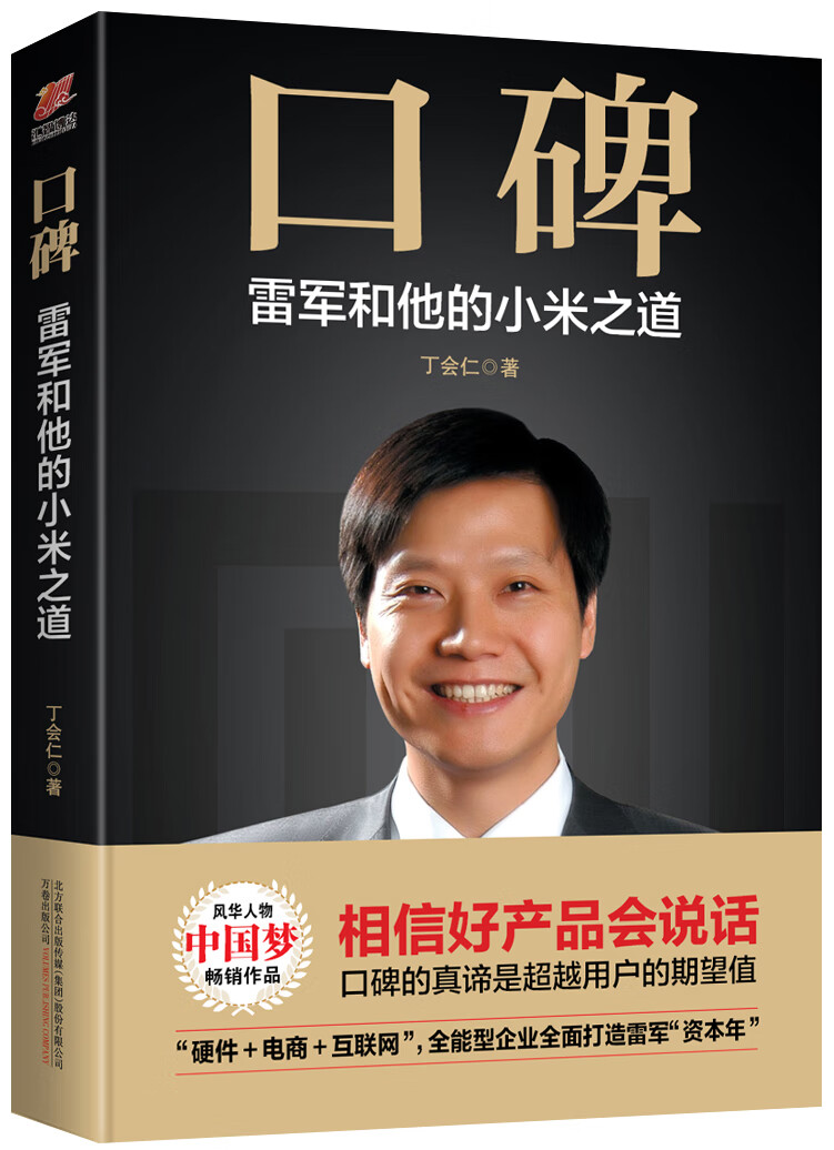 口碑:雷军和他的小米之道