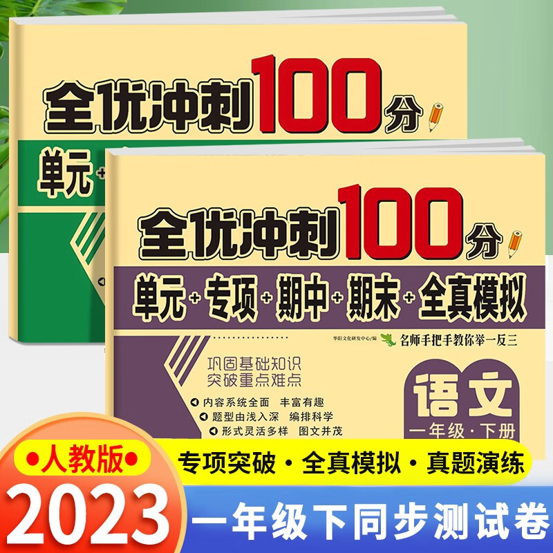一年级下册试卷语文数学全套共2册人教版 名师教你全优冲刺期末100分单元卷专项卷期中期末全真模拟测试卷 人教部编版语文数学同步练习册小学卷子资料