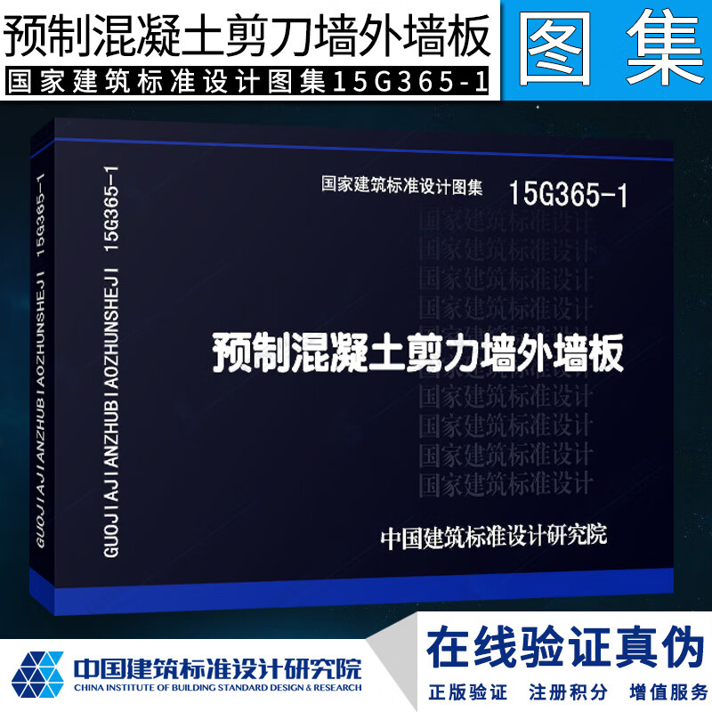 正版15G365-1预制混凝土剪力墙外墙板 国家建筑标准设计图集 装配式混凝土剪力墙结构住宅窗洞外墙