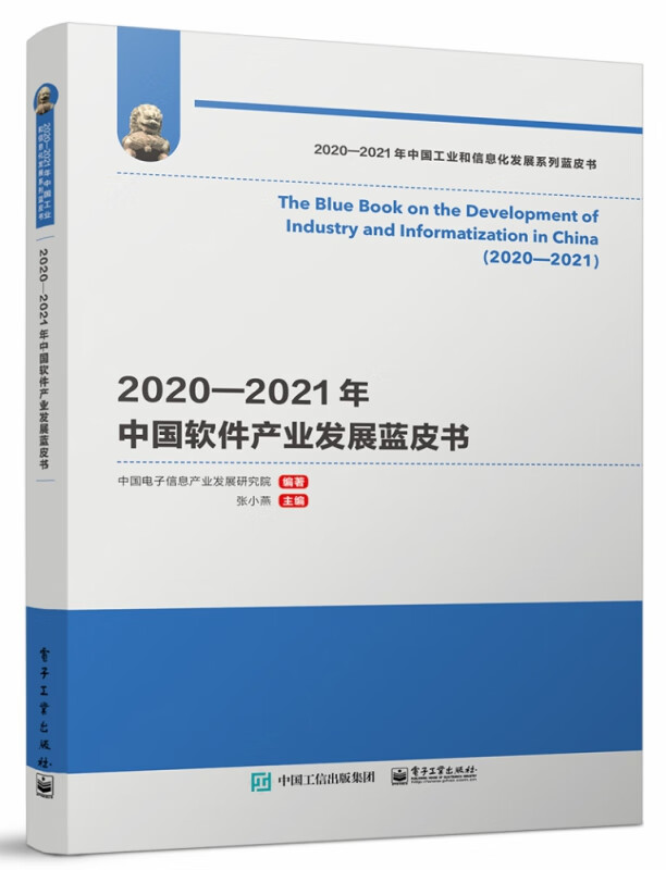 2020―2021年中国软件产业发展蓝皮