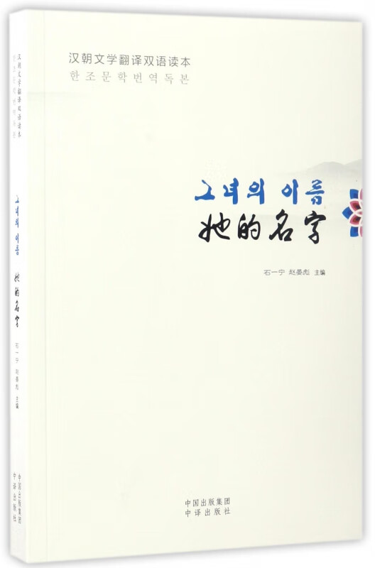 她的名字(汉朝文学翻译双语读本)