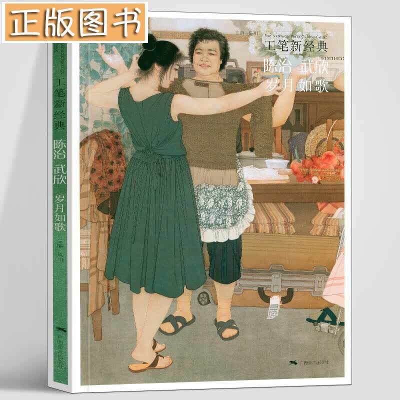 【正版现货】工笔新经典——陈治、武欣·岁月如歌 陈治，武欣 以工笔人物画为题材的精品技法图书