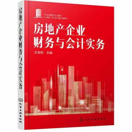 房地产企业财务与会计实务