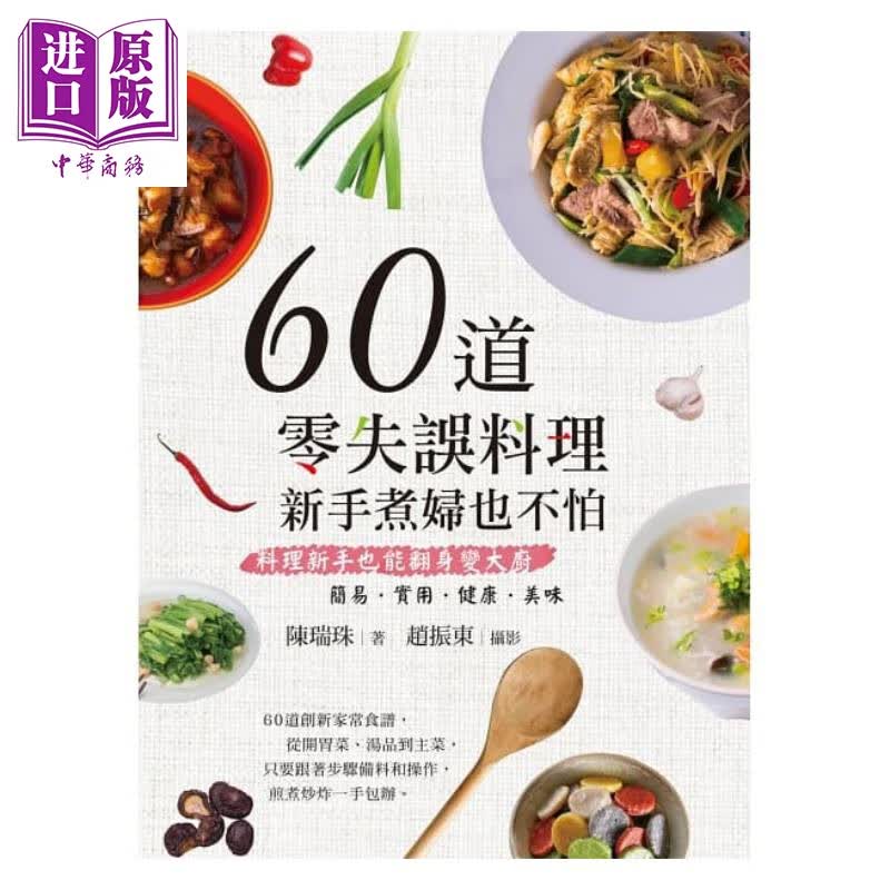 60道零失误料理 新手煮妇也不怕 港台原版 陈瑞珠白象文化 新手食谱