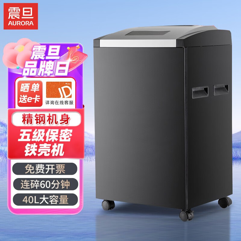 震旦（AURORA）细碎办公大功率大型碎纸机 5级保密17张60分钟40L碎CDAS17210CD