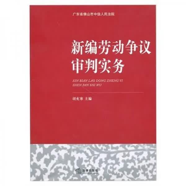 YD1008226 新编劳动争议审判实务