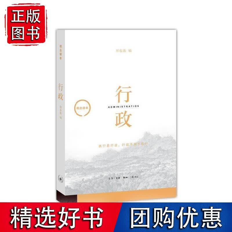 观念读本：行政