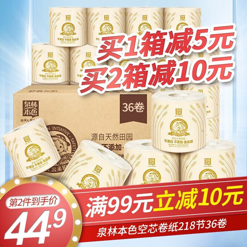 泉林本色 卷筒纸 有芯卷纸 本色卫生纸厕纸 家用纸巾218节*36卷 (提装随机发货）